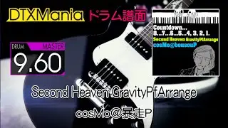 【DTXMania】 Second Heaven GravityPfArrange ／ cosMo＠暴走P (Drums) 【SDVX】