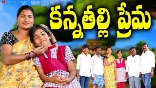 కన్నతల్లి ప్రేమ || Telugu Village Emotional Short Film 2025 || Kannthalli Prema || Village Talkies