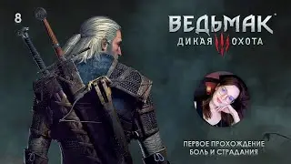 #8 | The Witcher 3 | Первое прохождение | боль и страдания