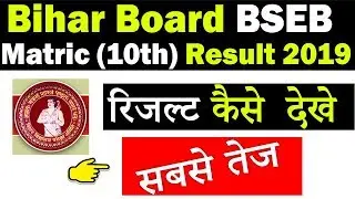 BSEB Bihar Board Matric (10th) Result How To Check Online 2019