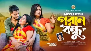 Pran Bondhu | Miss Liton | পরান বন্ধু | মিস লিটন | New Bangla Song | Official Music 2026