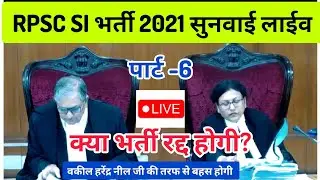 SI भर्ती पर आज अन्तिम बहस, फैसला सुरक्षित होगा! highcourt hearing live on RPSC SI vacancy