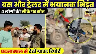 रामसा पीर के दर्शन कर घर लौट रहे श्रद्धालुओं के साथ घटी ऐसी दर्दनाक घटना की छा गया मातम ~ Jhalko