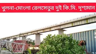 Khulna-Mongla Railway Bridge New Update | Khulna-Mongla Port Rail Line Project | Bangladesh Railway