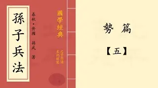 《孫子兵法》 势篇  |  原文與白話文  |  之學朗讀  |  兵家經典著作  |  作者：春秋 · 齊國  孫武 13 - 5