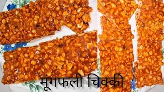 🙂बाजार के जैसी मूंगफली चिक्की घर पर बनाने का आसान तरीका | mungfali  Chikki | #mungfalichikki 