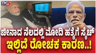 Narendra Modi Assassination Attempt Failed in China ಚೀನಾದ ನೆಲದಲ್ಲಿ ಮೋದಿ ಹತ್ಯೆಗೆ ಸ್ಕೆಚ್ ಇಲ್ಲಿದೆ  ಕಾರಣ