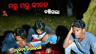 ମରୁ ମରୁ ଜୀବନ ବଞ୍ଚିଗଲା 😱 | #180 