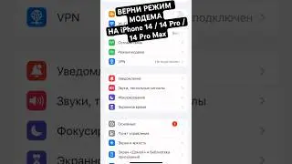 КАК АКТИВИРОВАТЬ РЕЖИМ МОДЕМА НА iPhone 14 / 14 Pro / 14 Pro Max ✅