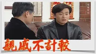 親戚不計較 EP340