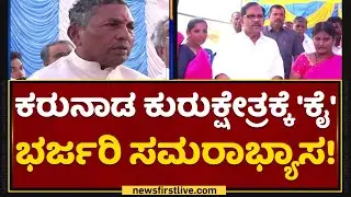 Dalit Vote : ದಲಿತ ಮತಗಳ ಮೇಲೆ Congress ಕಣ್ಣು! | Vidhan Sabha Election | Iddiddu Iddange | NewsFirst