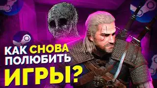 КАК ВЕРНУТЬ УДОВОЛЬСТВИЕ ОТ ИГР?
