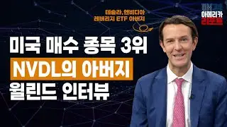 [매아리특집] 엔비디아 2배 레버리지 ETF 'NVDL'을 만든 윌린드를 만나다  | Will Rhind  GraniteShares 윌린드 CEO, 김유정 아나운서