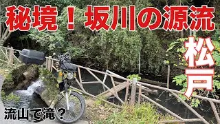 【松戸市】秘境！滝！？里山ツーリング【流山】