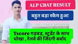 😳ALP CBAT RESULT में बड़ा SCAM ❗ T-SCORE गड़बड़ी | Students करेंगे केस | RRB ALP Latest&rdquo; ✅ #scam 
