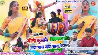 नया साल नया गाना से धमाका 💐डमकच गीत सिंगर Soni Kumari // theth nagpuri geet ✨सबको रिझा दी नया गाना 