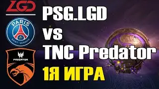 PSG LGD vs TNC Predator \1Я ИГРА\ BO2 The International 2019 Dota 2 Групповой этап B День 1