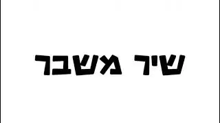 שיר משבר I אולפנת אלקנה תשפ