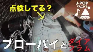 ブローバイとダイアフラム（ヨット yanmar 3YM30の定期点検項目実施）