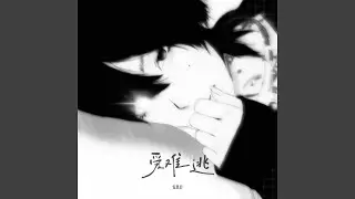 爱难逃
