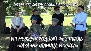Песня💥ЗА ЛЕСОМ СОЛНЦЕ ПРОСИЯЛО.👉ПОЮТ КАЗАКИ ! Фестиваль «КАЗАЧЬЯ СТАНИЦА МОСКВА». Коломенское