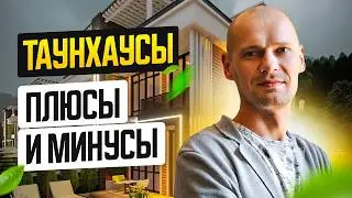 Таунхаусы – что это такое? Плюсы и минусы, сравнение с апартаментами и виллами.