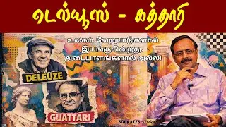 Deleuze and Guattari ll டெல்யூஸ் & கத்தாரி ll வேறுபாடுகள் பேசும் பின் நவீனத்துவம் ll பேரா.இரா.முரளி