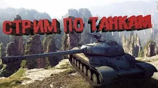 Мир Танков #worldoftanks #gaming #gameplay