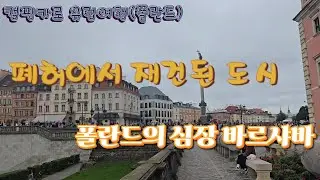 ep101. 캠핑카로 유럽여행 (폴란드)  -  폐허에서 재건된 도시 폴란드의 심장 바르샤바 돌아보기