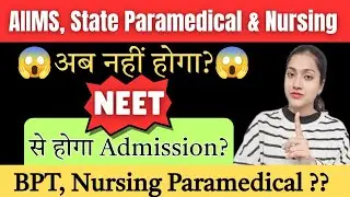 Kya ab AIIMS, Nursing , Paramedical ke exams nahi honge? | NEET se BPT hoga ya confirm hua ya nahi?
