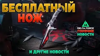 🎙 КАК ЗАБРАТЬ БЕСПЛАТНЫЙ НОЖ в DELTA FORCE | PingH8
