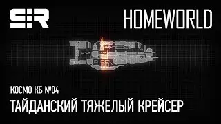 Космо КБ №04: Taiidan Heavy Cruiser / Тайданский Тяжелый Крейсер | Homeworld