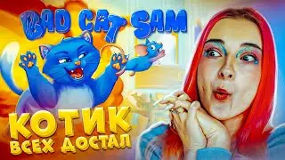 HOW TO ANNOY A NEIGHBOR WITH THE HELP OF A CAT ► Bad cat Sam
