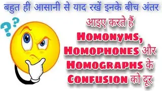 Difference Between Homonyms, Homophones and Homographs|English के Confusing Similar Words|Grammar