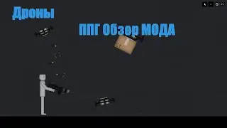 Мод на ДРОНОВ  PPG