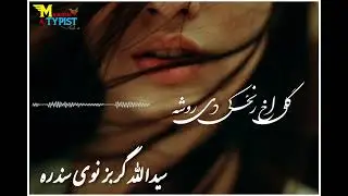 gully wakh ranzkai de rosha saidullah Gurbaz