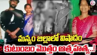 The whole family in Manyam | Vizianagaram Exclusive | Latest News | Family Incident | SumanTV Vali