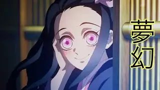【MAD】 鬼滅の刃 柱稽古編×夢幻