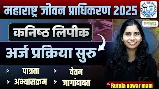 MJP Recruitment 2025 | Junior Clerk Application Process Started | Eligibility & Salary #mjpbharti