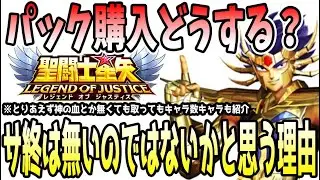 【 聖闘士星矢レジェンドオブジャスティス 】 #510 2周年パックの購入を悩んでいる方へ僕が買う事を決めた理由とサ終は無いんじゃないかと思う理由