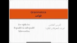 ادوات المعرفة و النكرة في اللغة الهولندية