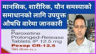 Paroxetine (pexep cr) detail in Nepali! मानसिक, शारीरिक, यौन समस्याको समाधान गर्ने औषधि।
