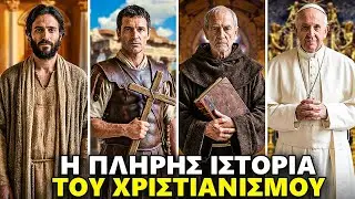 Η Πλήρης Ιστορία του Χριστιανισμού | Προέλευση, Εξάπλωση, και η Μεταμόρφωση του Κόσμου