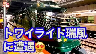 トワイライト瑞風、出発😃