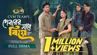দেবরের সাথে বিয়ে | Full Natok | Sabuj Ahmed | Arfan | Mithila | Mohin khan | Bangla New Natok 2026
