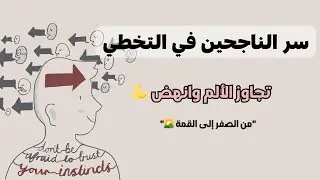 كيف تتخطى أصعب اللحظات وتعيد بناء حياتك؟ | سر الناجحين في تجاوز الألم (قصص ملهمة + خطوات فعالة) 🔥