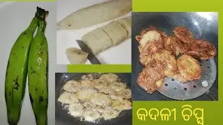 କଞ୍ଚା କଦଳୀରେ ଚିପ୍ସ୍ କେବେ ବନେଇଛନ୍ତି ! Banana Chips॥