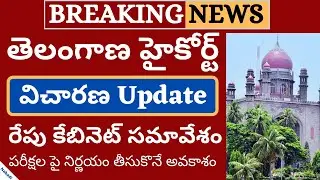 Degree Exams Latest News Today | Telangana High Court Update | TS Eamcet 2020 Latest Update