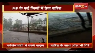 MP Weather News : मौसम ने ली करवट | Madhya Pradesh के कई Districts में तेज बारिश | देखिए