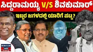 ನ. 14ರ ಬಳಿಕ ರಾಜಕೀಯ ಮಹಾಸ್ಫೋಟ! | Siddaramaiah | Satish Jarakiholi | DKS | Kannada News | KTV